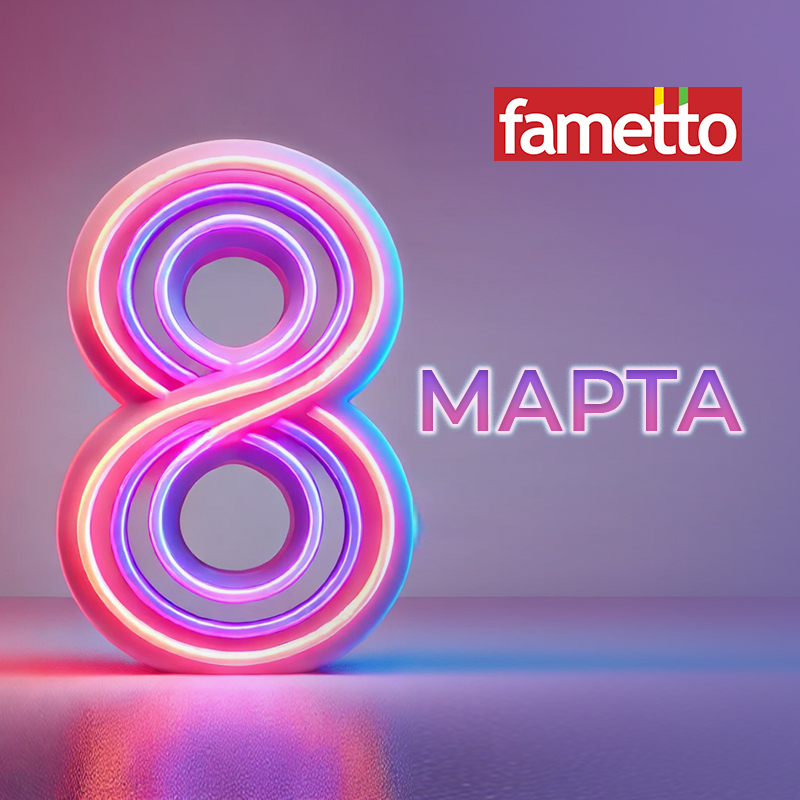 Fametto поздравляет c Международным женским днём!