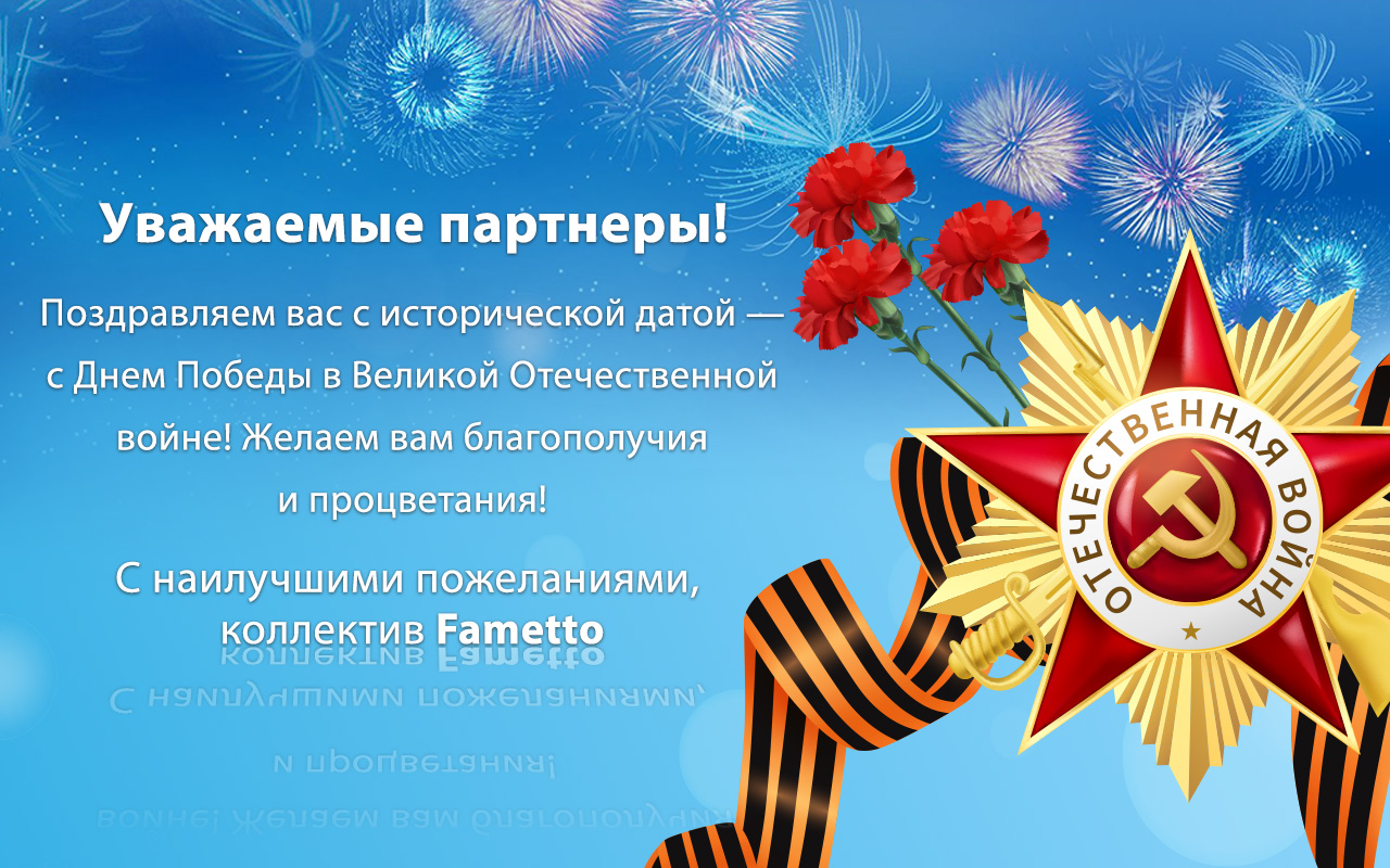 Fametto поздравляет с праздником Победы!