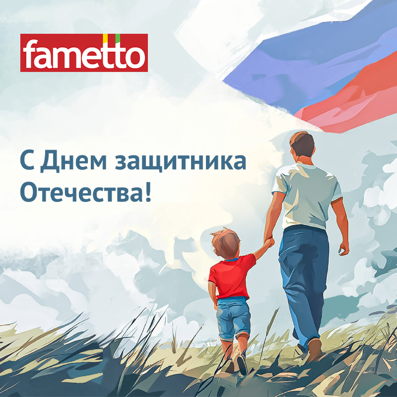 Fametto поздравляет с Днем защитника Отечества