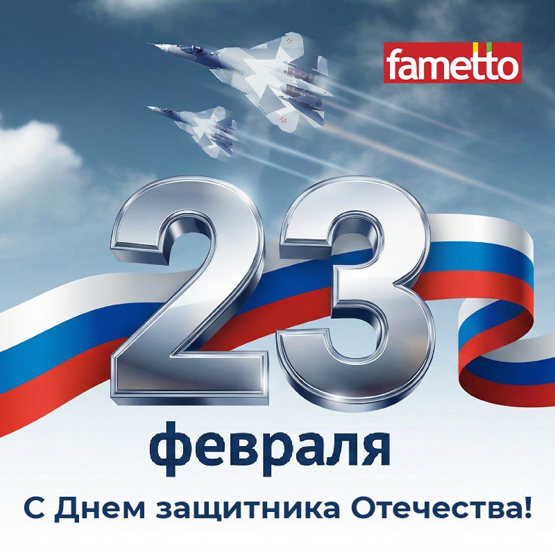 Fametto поздравляет с Днём Защитника Отечества!