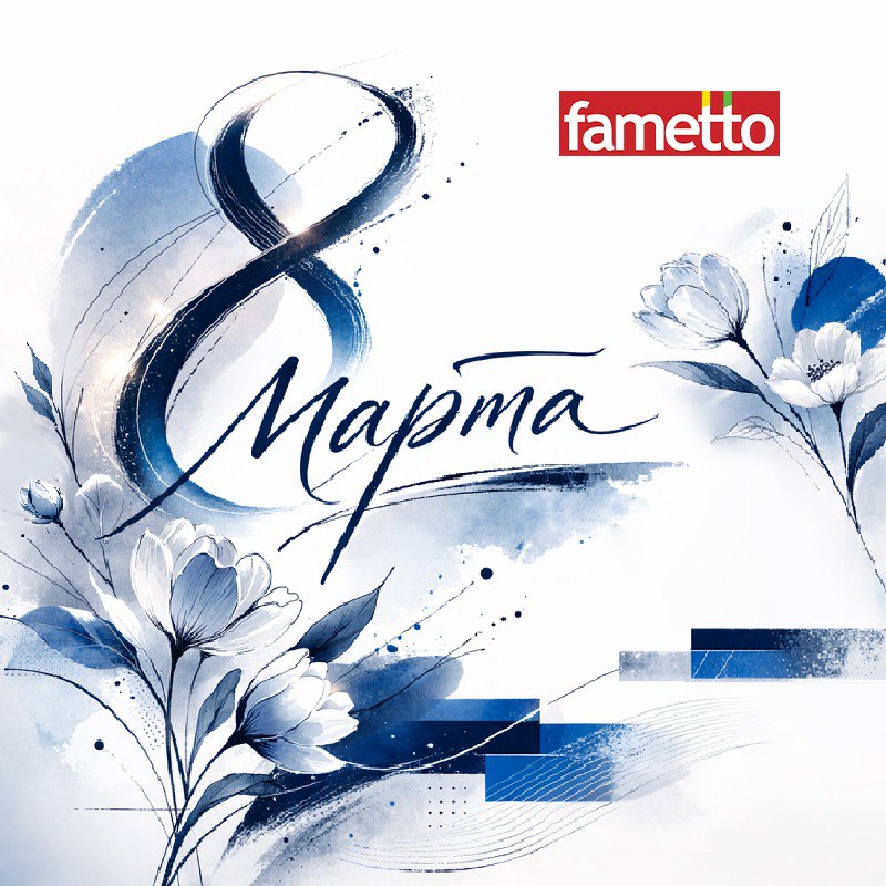 Fametto поздравляет с Международным женским днем!